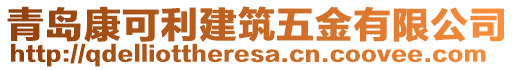 青島康可利建筑五金有限公司