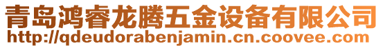 青島鴻睿龍騰五金設備有限公司