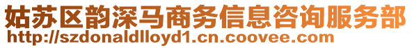 姑蘇區(qū)韻深馬商務信息咨詢服務部