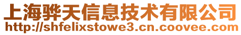 上海驊天信息技術有限公司