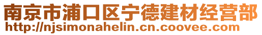 南京市浦口區(qū)寧德建材經營部