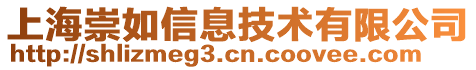 上海崇如信息技術(shù)有限公司