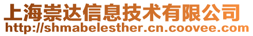 上海崇達(dá)信息技術(shù)有限公司