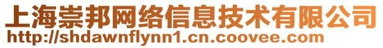 上海崇邦網(wǎng)絡(luò)信息技術(shù)有限公司