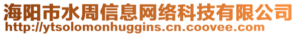 海陽(yáng)市水周信息網(wǎng)絡(luò)科技有限公司