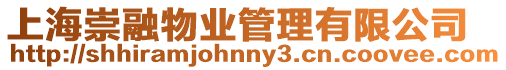 上海崇融物業管理有限公司