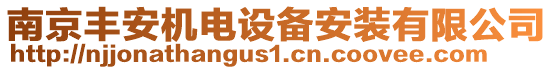 南京豐安機電設備安裝有限公司