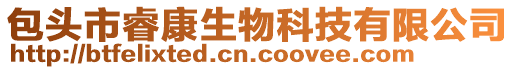 包頭市?？瞪锟萍加邢薰? style=