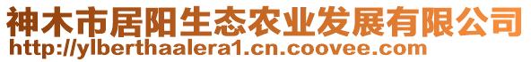 神木市居陽生態農業發展有限公司