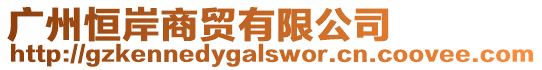 廣州恒岸商貿有限公司