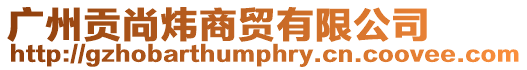 廣州貢尚煒商貿有限公司