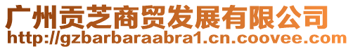 廣州貢芝商貿(mào)發(fā)展有限公司