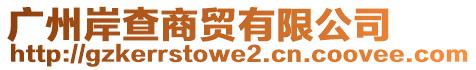 廣州岸查商貿(mào)有限公司