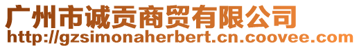 廣州市誠貢商貿(mào)有限公司