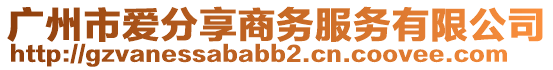 廣州市愛分享商務(wù)服務(wù)有限公司