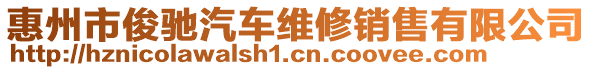 惠州市俊馳汽車(chē)維修銷(xiāo)售有限公司