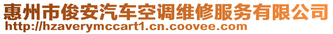 惠州市俊安汽車空調(diào)維修服務(wù)有限公司