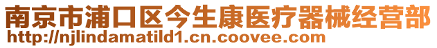 南京市浦口區(qū)今生康醫(yī)療器械經(jīng)營部