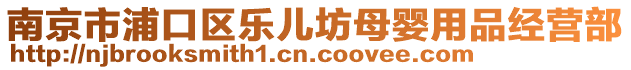 南京市浦口區(qū)樂兒坊母嬰用品經(jīng)營部