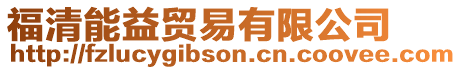 福清能益貿易有限公司