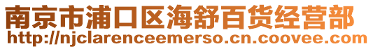 南京市浦口區海舒百貨經營部