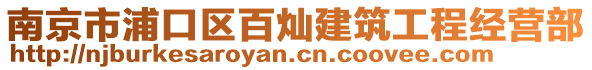 南京市浦口區(qū)百燦建筑工程經(jīng)營(yíng)部