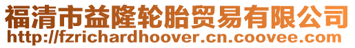 福清市益隆輪胎貿易有限公司