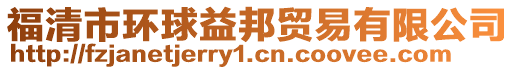 福清市環(huán)球益邦貿(mào)易有限公司