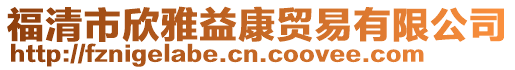 福清市欣雅益康貿易有限公司