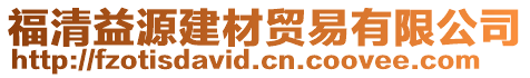 福清益源建材貿易有限公司