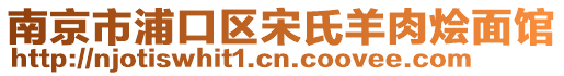 南京市浦口區(qū)宋氏羊肉燴面館