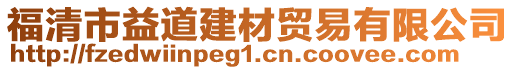福清市益道建材貿易有限公司