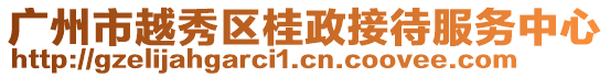 廣州市越秀區(qū)桂政接待服務(wù)中心