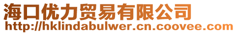 海口優力貿易有限公司