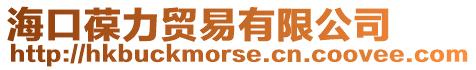 海口葆力貿易有限公司