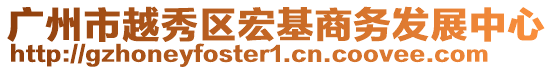 廣州市越秀區(qū)宏基商務(wù)發(fā)展中心