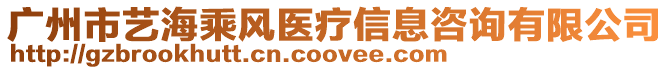 廣州市藝海乘風(fēng)醫(yī)療信息咨詢有限公司