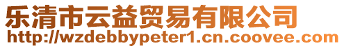 樂(lè)清市云益貿(mào)易有限公司