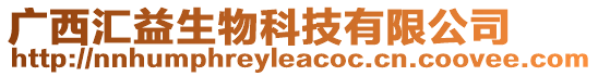 廣西匯益生物科技有限公司