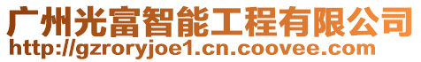 廣州光富智能工程有限公司