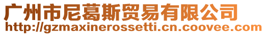 廣州市尼葛斯貿易有限公司