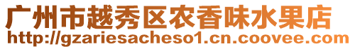 廣州市越秀區(qū)農(nóng)香味水果店