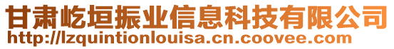 甘肅屹垣振業(yè)信息科技有限公司