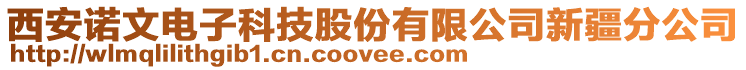 西安諾文電子科技股份有限公司新疆分公司