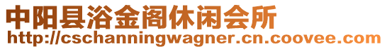 中陽縣浴金閣休閑會(huì)所