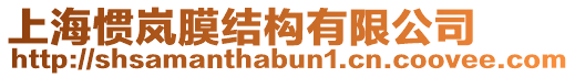 上海慣嵐膜結(jié)構(gòu)有限公司