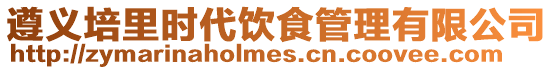遵義培里時代飲食管理有限公司