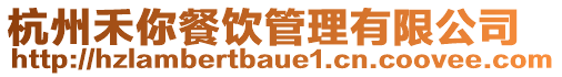 杭州禾你餐飲管理有限公司