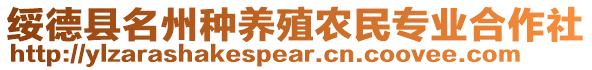 綏德縣名州種養(yǎng)殖農(nóng)民專業(yè)合作社