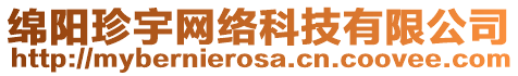 綿陽(yáng)珍宇網(wǎng)絡(luò)科技有限公司